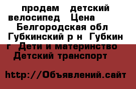 продам   детский велосипед › Цена ­ 350 - Белгородская обл., Губкинский р-н, Губкин г. Дети и материнство » Детский транспорт   